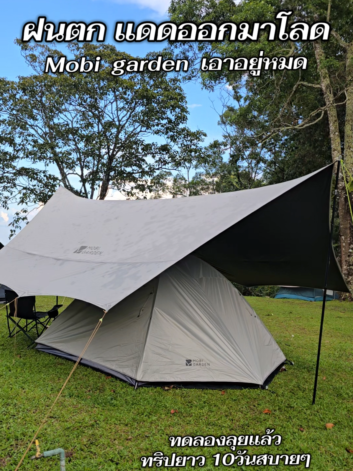ลุยน้ำลุยฝน กันแดด ครบ ทดลองแล้วผ่าน100% #mobigarden #อุปกรณ์แค้มปิ้ง #ทาร์ป #เต้นท์แค้มปิ้ง #camping 