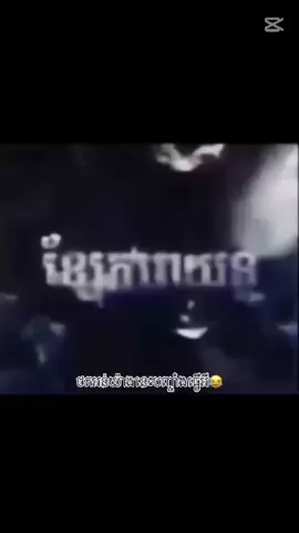 #? #ខមិនមកចាំចូលសងវិញok😍 #ចង់ល្បីដូចប្រូដែរ😹🤣🤣🤣🤣 