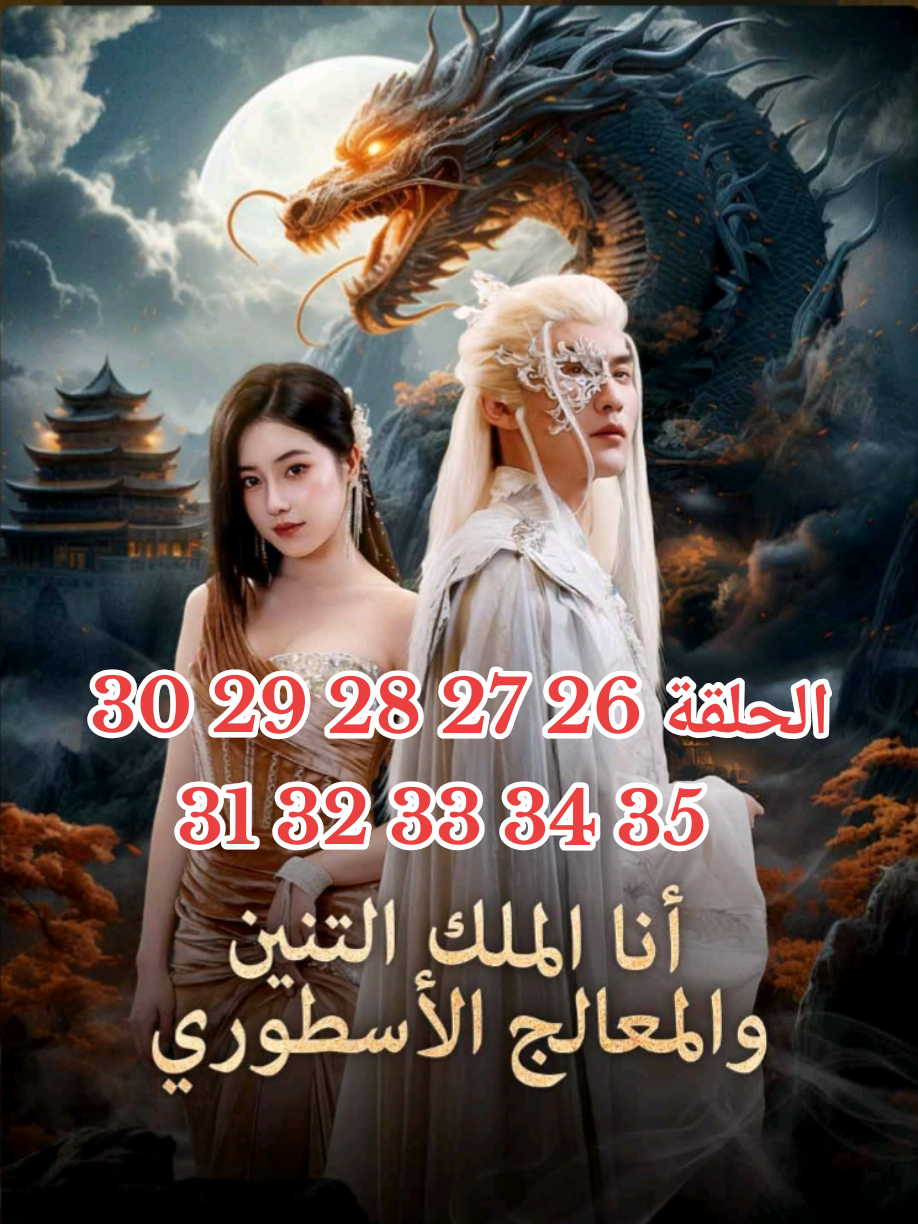 #الحلقة26 27 28 29 30 31 32 33 34 35 انا الملك التنين والمعالج الأسطوري مدبلج