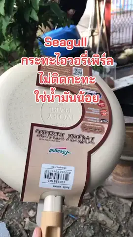 #สินค้าคุณภาพ #สินค้าขายดี #ของดีบอกต่อ #Seagull #กระทะ 