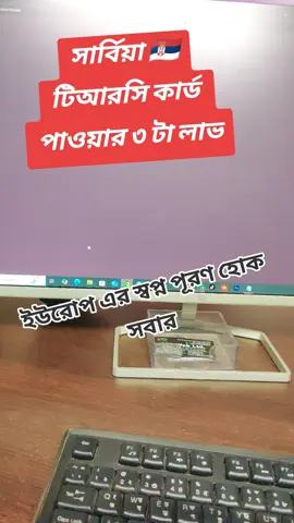 সার্বিয়া 🇷🇸✈️ #সার্বিয়া_প্রবাসী🇷🇸🇷🇸 #visasuccess #viralvideo #WorkAbroad 