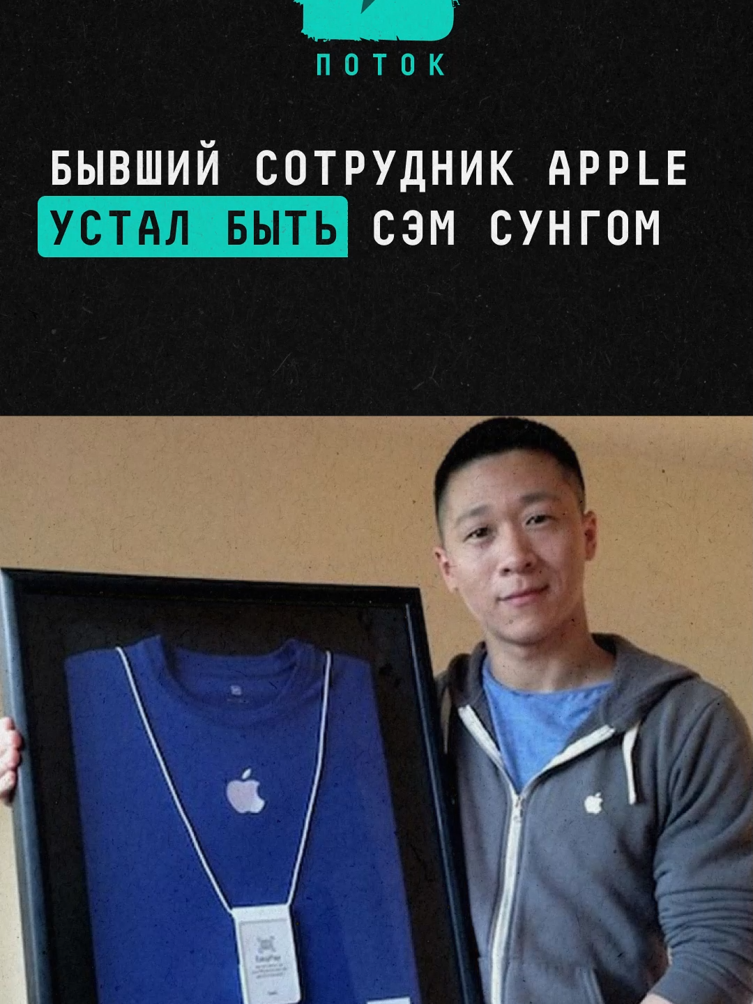 Бывший сотрудник Apple устал быть Сэм Сунгом #новости #поток #potok #apple #самсунг #samsung