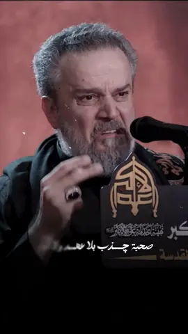 صحبة چذب بلا عهد ولا أمانة! #باسم_الكربلائي 