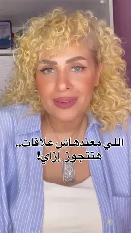 مافيش علاقات! يبقى مافيش جواز! #غادة_علم_الدين  #ghada_allam_eldin  #سامر_المدني  #تحيا_مصر  #٦اكتوبر 