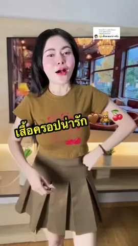 ตอบกลับ @คุณชายNavamin-กลยุทธ์AImaster #เสื้อครอป #เสื้อครอปน่ารักๆ #เสื้อครอปแฟชั่น 