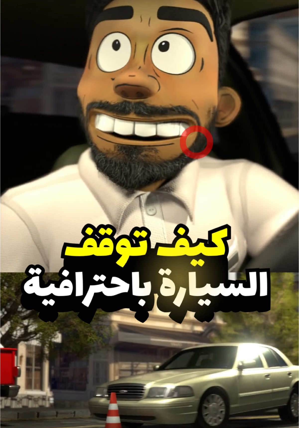 طق الدركسون للأخير 😂🌟 تفاعلكم بيفيدني كثير وانت بتستفيد 😉🌹 ‏#animation  #اكسبلور  #3danimation  #سيارات #سيارة #تصميم #مضحك #fun #محتوى #مشاهير #فورد #سوناتا #ضحك #سكتش #كرتون #انمي #انميشن #تعليم #معلومات #تعليم_السياقة #العاب #لعبة #كامري #سيارتي #انميات #بهبهاني 