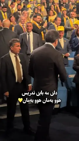 👑💛#nechirvanbarzani #پارتی_دیموکراتی_کوردستان💛💛💛 #alndhazm #idresbarzani #furyou 