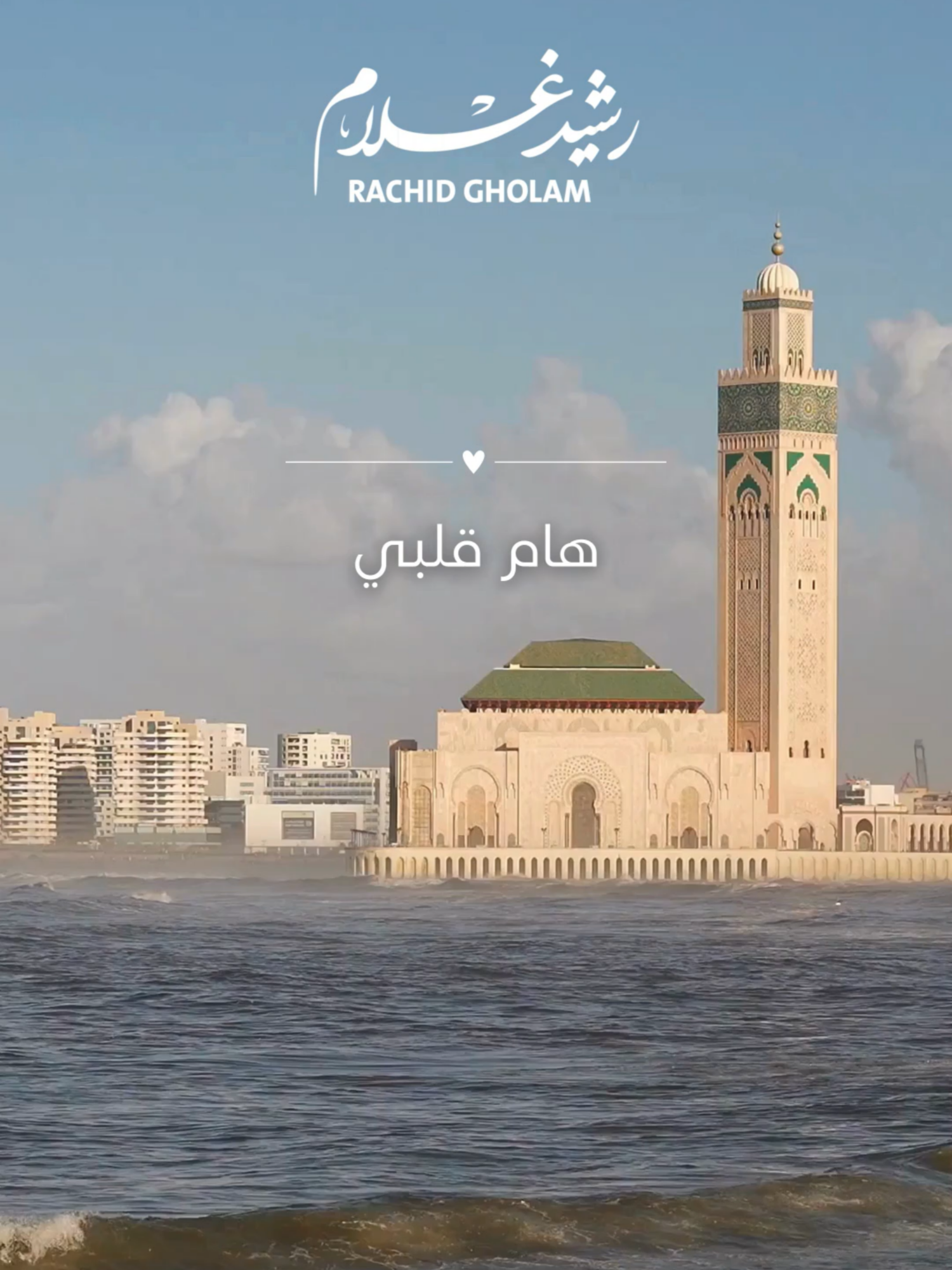 Rachid Gholam - الفنان رشيد غلام - هام قلبي #rachid_gholam #shortvideo #reels #artist #artistsoftiktok #foryoupage #foryoupagee #foryoupageofficial #status #storytime #story #tarab #marocaine🇲🇦 #musica #deen #islamic #islamic_video #arabicsong #tendance #muslim #allahuakbar #arabicsong #arab #tik_tok