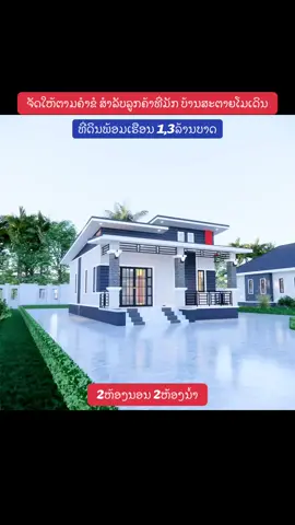 Coming soon #ສຸກພະໄທອະສັງຫາລິມະຊັບ #บ้านสวย #แบบบ้าน #เทรนด์วันนี้ #ອອກແບບແລະຮັບເຫມົາກໍ່ສ້າງ 