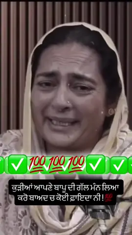 ਕੁੜੀਆਂ ਆਪਣੇ ਬਾਪੂ ਦੀ ਗੱਲ ਮੰਨ ਲਿਆ ਕਰੋ ਬਾਅਦ ਚ ਕੋਈ ਫ਼ਾਇਦਾ ਨੀ✅💯#TATAIPL202 #faryou #punjabinews #pakistani #faryoupage 