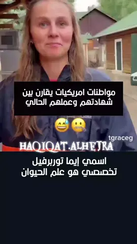 مواطنات امريكيات يقارن بين الشهادة والعمل  #امريكا #اوروبا #الغربة #الهجرة #مغترب 