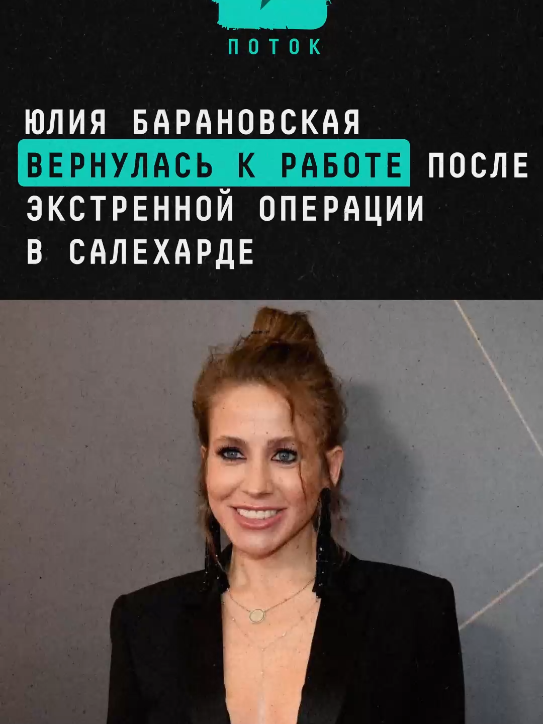 Юлия Барановская вернулась к работе после экстренной операции в Салехарде #новости #поток #potok #барановская #мужскоеженское
