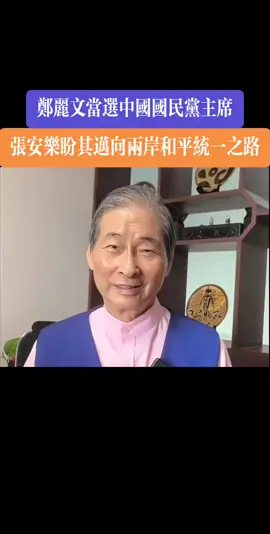鄭麗文當選中國國民黨主席，張安樂盼其邁向兩岸和平統一之路#台湾 #郑丽文 #张安乐 #国民党 #和平统一 