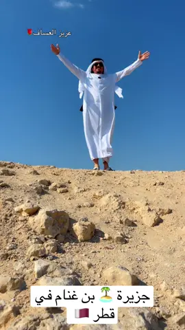 #اكسبلور #جزيرة  بن غنام في #قطر  #السعودية #الشعب_الصيني_ماله_حل😂😂 