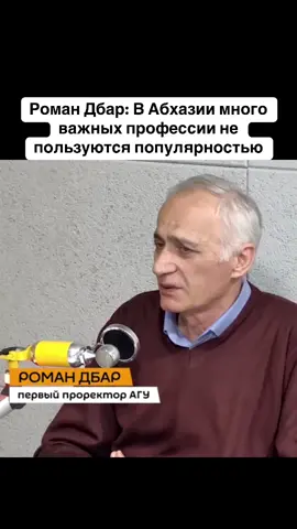 Роман Дбар: В Абхазии много важных профессии не пользуются популярностью #абхазия    #тбилиси     #абхазияэтогрузия   #грузия    #сухуми