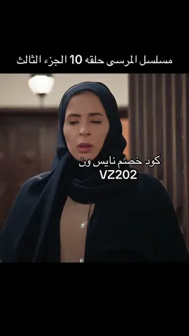 #المرسى #مسلسل #مسلسلات #مسلسلات_خليجيه #المحاميه 
