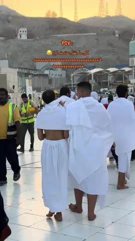 زقت معه 😂 #pov #مكه #quotes #paratiiiiiiiiiiiiiiiiiiiiiiiiiiiiiii #axplor 