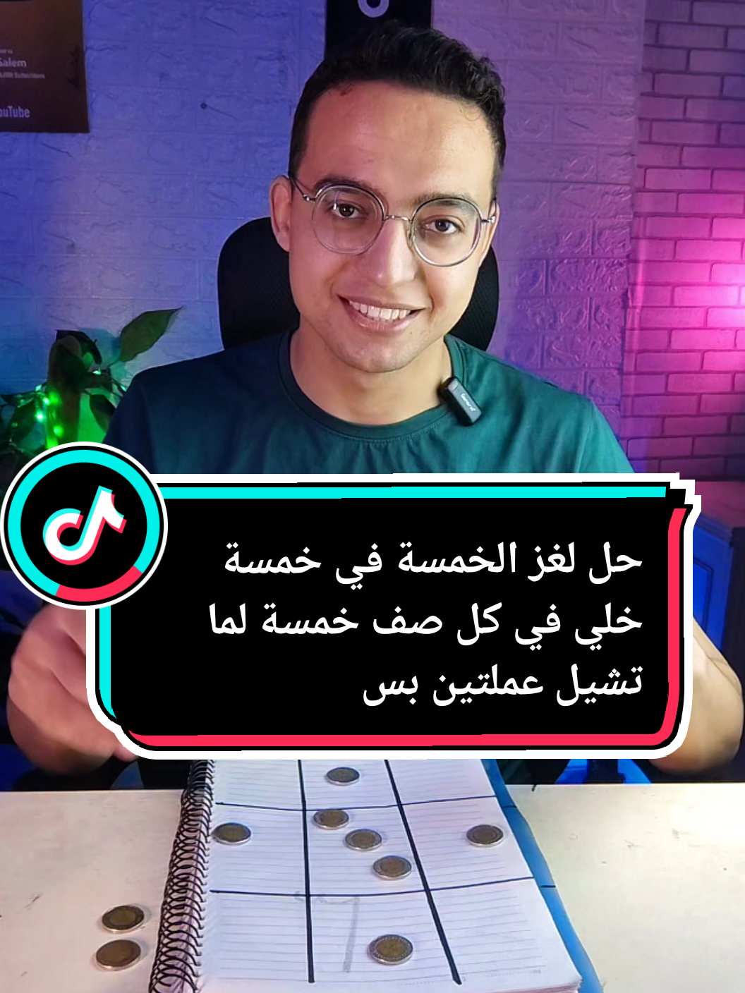 حل لغز الخمسة في خمسة خلي في كل صف خمسة لما تشيل عملتين بس