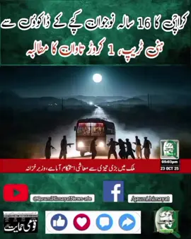 QH News  | Headlines | 23 Oct. 2025 کراچی کا 16 سالہ نوجوان کچے کے ڈاکوؤں سے ہنی ٹریپ، 1 کروڑ تاوان کا مطالبہ ڈاکوؤں نے نوجوان کی زنجیر میں جکڑی ویڈیوز اور تصاویر وائرل کردیں، چاکیواڑہ تھانے میں مقدمہ درج رپورٹ آصف قریشی  شہر قائد کے علاقے لیاری کے 16 سالہ نوجوان کو مبینہ طور پر کچے کے ڈاکوؤں نے اغوا کرلیا جس کا مقدمہ اہل خانہ کی مدعیت میں درج کرلیا گیا ہے۔ تفصیلات کے مطابق لیاری کے علاقے چاکیواڑہ کا رہائشی نوجوان 16 سالہ یومان مبینہ طور پر سندھ کچے کے ڈاکوؤں نے اغوا کرلیا۔ واقعے کا مقدمہ چاکیواڑہ تھانے میں نامعلوم افراد کے خلاف اغوا کی دفعہ کے تحت مغوی بچے کی والدہ کی مدعیت میں درج کیا گیا۔ ذرائع کے مطابق اغوا کئے جانے والے 16 سالہ نوجوان یومان کی زنجیروں میں بندھی ہوئی تصاویر سوشل میڈیا اکاؤنٹس پر اپ لوڈ کی گئی ہیں۔ نوجوان کو مبینہ طور پر گھوٹکی کے کچے کے علاقے میں رکھا گیا ہے۔ پولیس ذرائع کے مطابق اغوا کاروں نے اہل خانہ سے ایک کروڑ روپے تاوان کا مطالبہ کیا ہے۔ ابتدائی تفتیش میں انکشاف ہوا ہے کہ یومان کو مبینہ طور پر ہنی ٹریپ کے ذریعے گھوٹکی بلایا گیا، جس کے بعد وہ لاپتہ ہوگیا۔ مدعی مقدمہ کے مطابق یومان گھر سے گوشت لانے کے لیے نکلا تھا مگر واپس نہیں آیا۔ مدعی مقدمہ کے مطابق بچے کو علاقے میں تلاش کرتے رہے ناکامی کی صورت میں پولیس کو اطلاع دینے آئے۔ پولیس نے واقعے کی تحقیقات شروع کردی ہیں جبکہ نوجوان کی بازیابی کیلئے اقدامات اٹھائے جارہے ہیں Follow the #QHNews channel on WhatsApp: https://whatsapp.com/channel/0029Vanmyvt3QxRtzcd1ws1Q Subscribe to our channel and press the bell icon for latest news updates: https://youtube.com/@qaumihimayatnews-z6e?si=1pQkwU53McsFbv-Z Qaumi Himayat  News is a Pakistani news channel that promises to bring you factual and timely  stories about Pakistan, sports, entertainment, and business, amid others. Official Facebook: https://www.facebook.com/qaumi.himayat   Listen Top of the hour Headlines, Bulletins & Programs: https://youtube.com/@qaumihimayatnews-z6e?si=rRq7lglRZz75iu2j #QHNews #QHNews Official YouTube Channel. For more videos, subscribe to our channel and for suggestions please use the comment section. #ppp #sindhgoverment                  