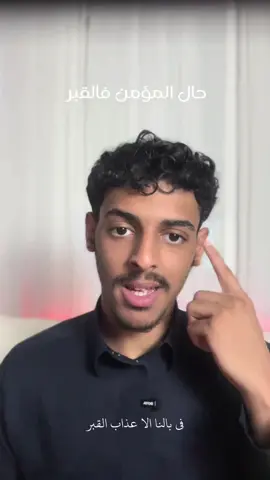 مقطع مهم تسمعه ‼️  كلنا نخاف من القبر، لكن المؤمن ما يخاف لأن القبر  يكون أول منازل الجنة  فاختر اليوم طريقك قبل ما يُغلق الباب عليك اللهم اني اسالك الجنه واعوذ بك من النار  اللهم اني اعوذ بك من عذاب القبر  الراوي : البراء بن عازب خلاصة حكم المحدث : صحيح #اكسبلورexplore #اكسبلور #fyp #قران #نعيم_القبر 