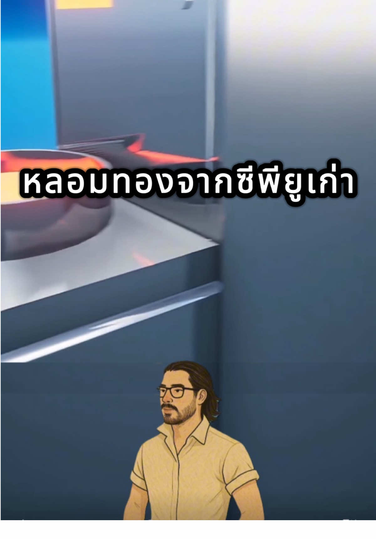 หลอมทองจากของเก่า 💵💵🗿 #สาระความรู้ #รู้หรือไม่ #ข่าวtiktok #havestory #fyp cr. NYK