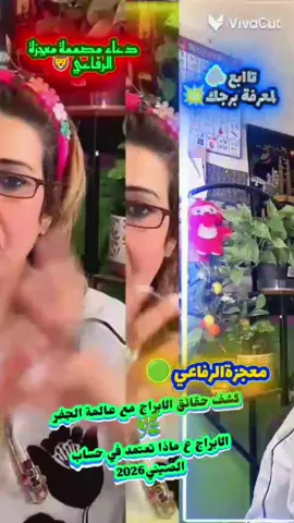 #معجزة_الرفاعي #معجزة_الرفاعي #ترندات_تيك_توك #ترندات_تيك_توك #2026 