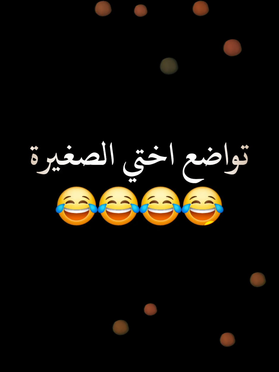 تواضع اختي الصغيرة😂😂😂#هههههههههههههههههههههههههههههههههههههه #اختي_الصغيرة#sarasy__2003 #كوميدي #حمدي_المرغلي 