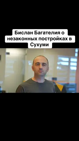 Бислан Багателия о незаконных постройках в Сухуми #абхазия    #тбилиси     #абхазияэтогрузия   #грузия    #сухуми