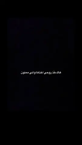 هاك خذ روحي اخذها واني ممنون،