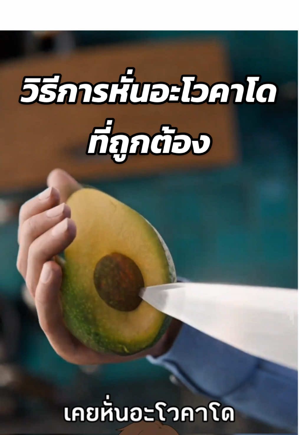 วิธีการหั่นอะโวคาโดที่ถูกต้อง🥑😱 #สาระความรู้ #ความรู้รอบตัว #เรื่องจริง #เรื่องเล่า #ฟีดดดシ  Cr. Zack D Flims