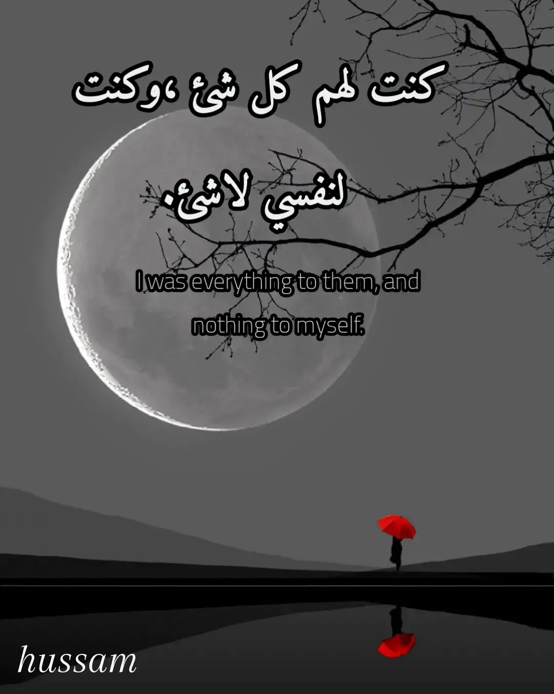 كنت لهم كل شئ وكنت لنفسي لاشئ 