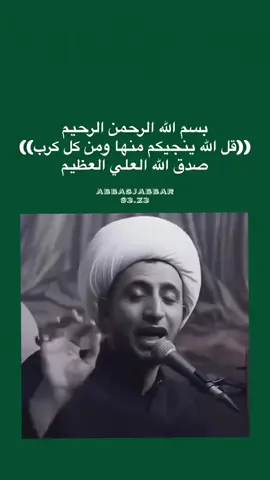 #ونعم_بالله #يقيناً_كُلّهُ_خير💚 #البصرةكربلاء__بغداد_الحبيبه_الناصريه #اللهم_صل_على_محمد_وآل_محمد #الشيخ_علي_المياحي 