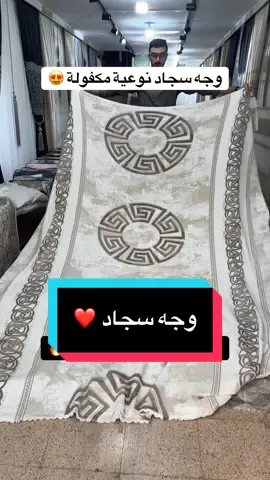 وجه سجاد مكفول غسل ومد ب 450 ليرة 🔥  القياس 6 متر مربع ⚡️👍🏼 #ستائر_ميرا_اضنه #انقرة #ازمير #عنتاب #اسطنبول 