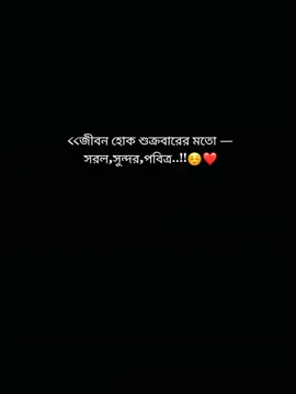 :<<জীবন হোক শুক্রবারের মতো — সরল,সুন্দর পবিত্র..!!☺️☺️❤ #tiktokofficialbangladesh🇧🇩🇧🇩 ##vairal_video_tiktok #foryou 