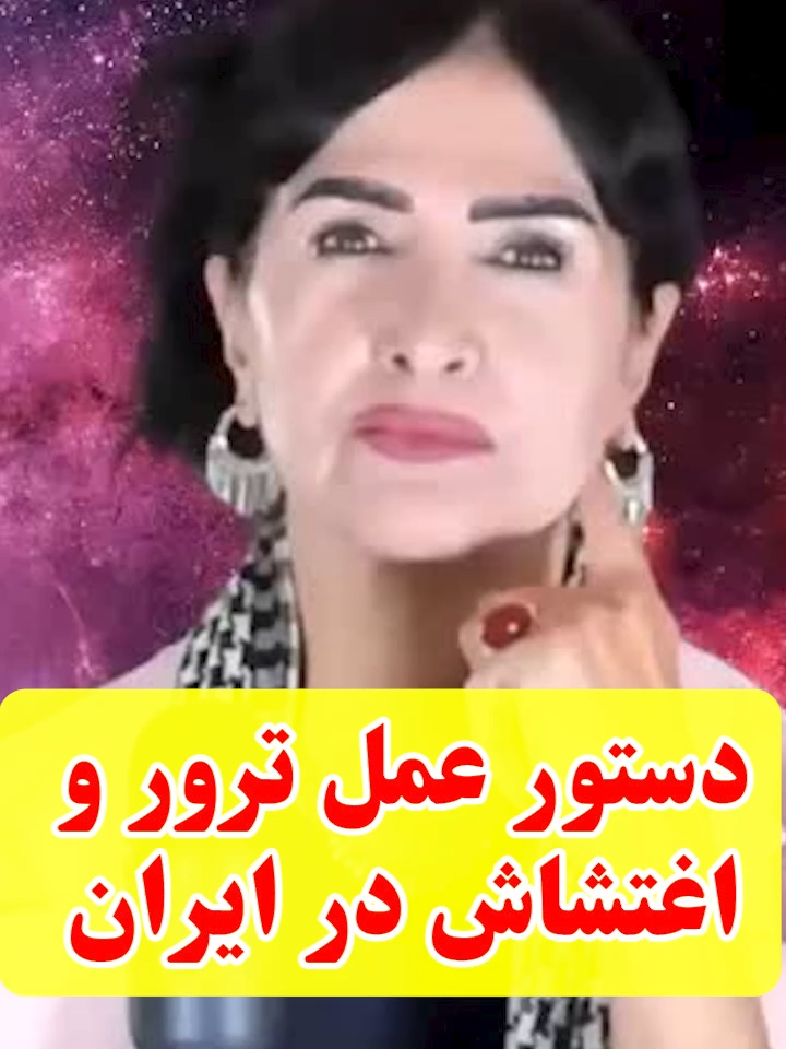 دستور عمل ترور و اغتشاش در ایران #پروین_زمانی #parvinzamany #اغتشاش_در_ایران #ترور_در_ایران #ترامپ #اسرائیل