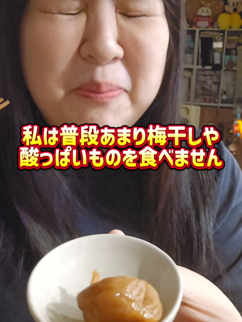 梅干し酸っぱすぎて笑いがとまらない。 #梅干し #酸っぱい #Tiktokshopこれ買い #鬼得ハロウィン #メロ秋投稿キャンペーン 