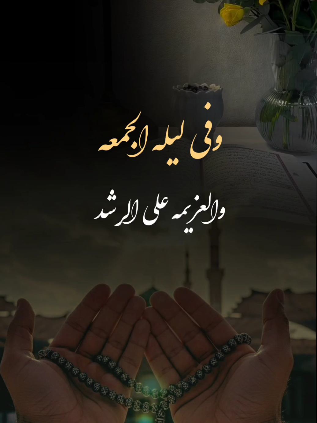 ليله الجمعه #الجمعه_الصلاة_على_النبي_سورة_الكهف #اللهم_صلي_على_نبينا_محمد #اكسبلور #دعاء #اذكروا_الله 
