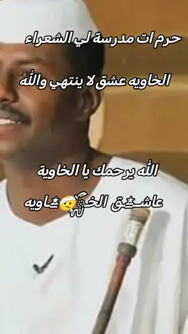 #ود_الخاويه_له_الرحمه_والمغفره🤲 #ود_الخاويه_له_الرحمه_والمغفره🤲 #ود_الخاويه_له_الرحمه_والمغفره🤲 #محظور_من_الاكسبلور🥺_مشاهدات_ولايكات #محظور_من_الاكسبلور🥺_مشاهدات_ولايكات 