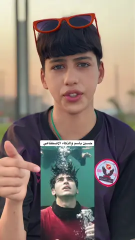 حسين باسم والذكاء الاصطناعي#عباس_البرشلوني💯 #قاسم_وليد💯 