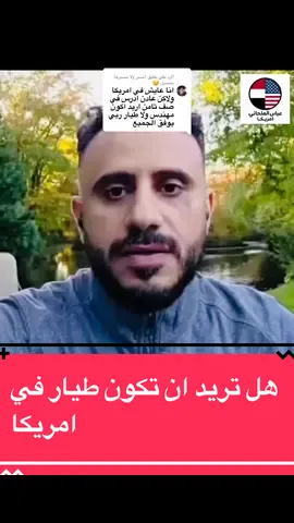 الرد على @اتسبر ولا بنسبرها  بصميل 😉 #اليمن_صنعاء_تعز_اب_ذمار_عدن_وطن_ #نيويورك_مانهاتن_التايمز_سكوير #✈️ كيف تبدأ دراسة الطيران في نيويورك؟ مع الكابتن اليمني الأمريكي يحيى عبيد – مدير حركة الملاحة الجوية في مطار جون إف كينيدي الدولي (JFK). في مدينة نيويورك، حيث تحلّق الطموحات عالياً 🇺🇸، يسطع اسم الكابتن يحيى عبيد كواحد من أنجح النماذج اليمنية الأمريكية في عالم الطيران. بدأ من الصفر، من مقاعد الدراسة، حتى أصبح اليوم أحد القيادات البارزة في أحد أكثر مطارات العالم ازدحاماً. اليوم، ومن خلال مبادرته التعليمية الجديدة، يفتح الكابتن عبيد الأبواب أمام كل شاب وشابة يحلمون بالطيران ليعرفوا الطريق الصحيح لتحقيق حلمهم: ✈️ الالتحاق بمدارس الطيران المعتمدة في نيويورك. 📘 خطوات الحصول على تراخيص FAA الأمريكية المعترف بها دولياً. 🧭 التدريب العملي داخل مطارات المدينة بإشراف خبراء. 💼 وفرص العمل المستقبلية في شركات الطيران وهيئات الملاحة الجوية. ويقول الكابتن يحيى عبيد: “من السماء ترى العالم أجمل، لكن البداية تكون من الأرض بخطوة شجاعة.” #يحيى_عبيد #الطيران_في_أمريكا    #