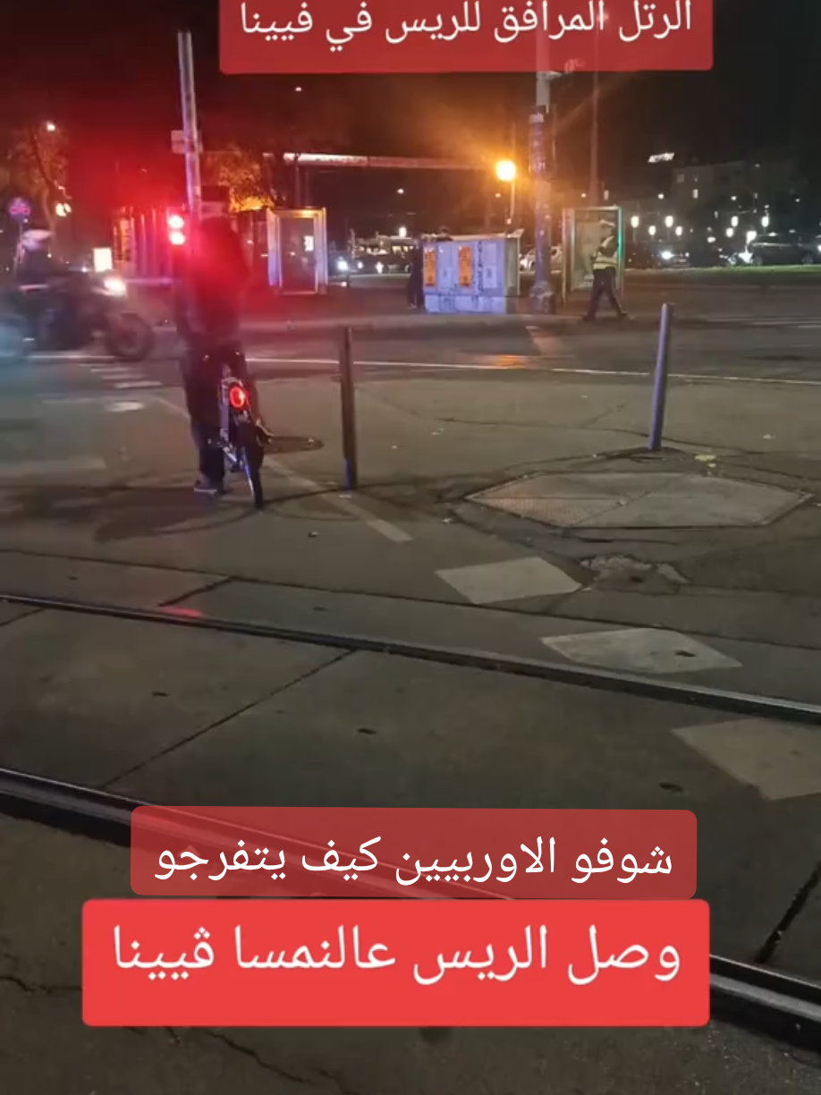 #الشرع #فيينا_النمسا🇦🇹_عرب_اوروبات #سوريا #سوريا_تركيا_العراق_السعودية_الكويت #اكسبلور 