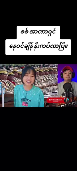 #moenatminကစစ်အာဏာရှင်အလိုမရှိဘူး 