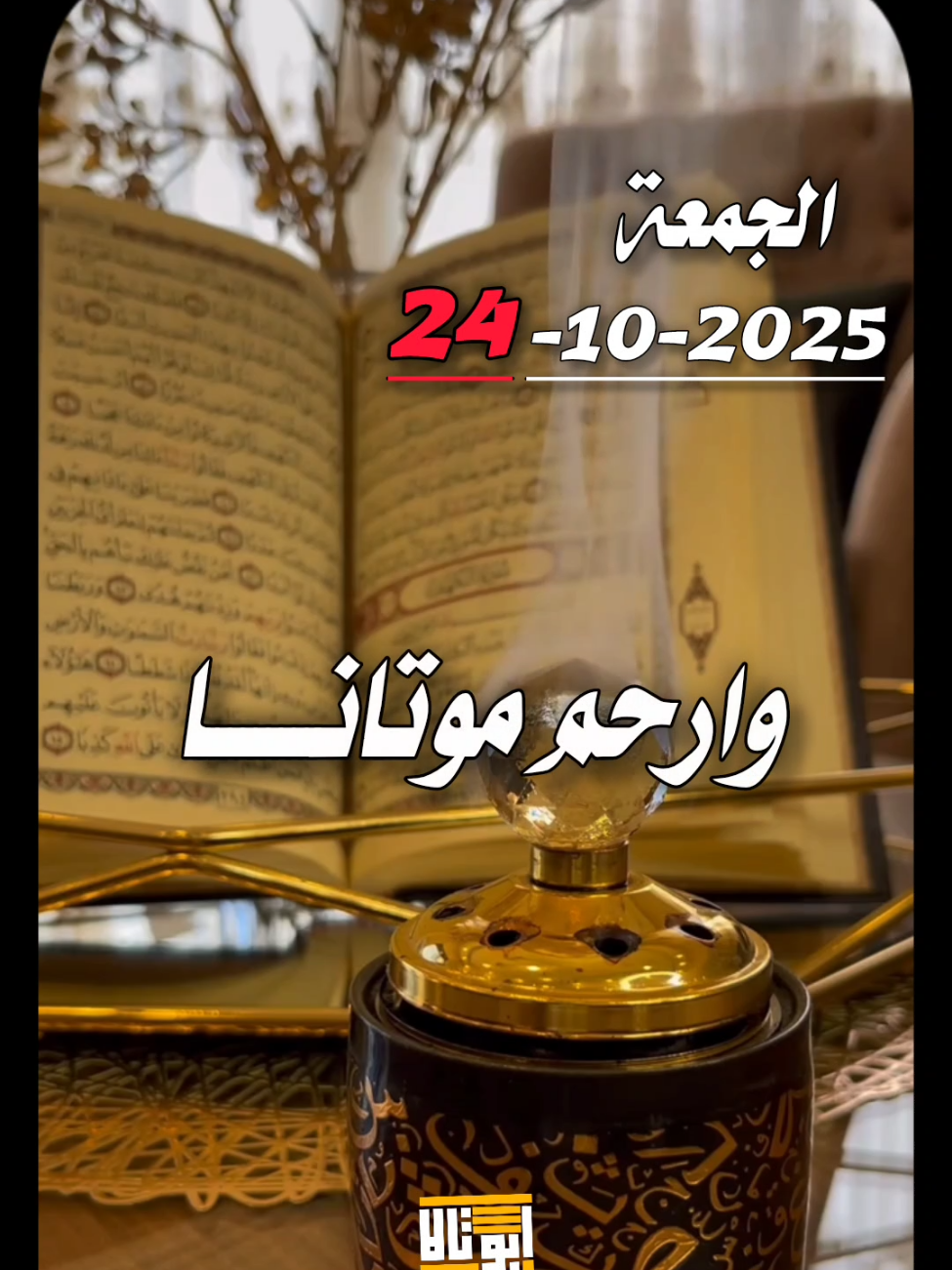 دعاء يوم الجمعة 24.10.2025 . . #دعاء_يوم_الجمعة #يوم_الجمعه_خيرا_من_كل_يوم #يوم_الجمعة #دعاء_مستجاب #اللهم_استجب_لنا_دعائنا_وحقق_آمنياتنا🤲🏻 