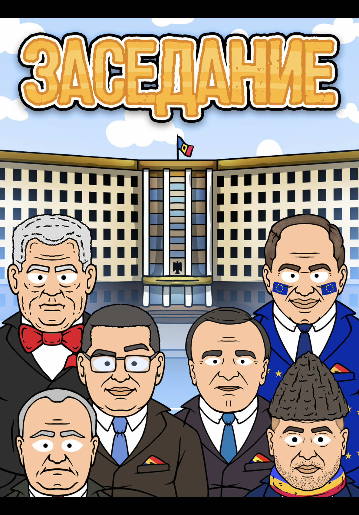 Первое заседание парламента! Эти люди с нами на следующие четыре года. Пустят ли Василия Костюка в головном уборе? Приведет ли Ренато усатый в парламент свою маму? Обойдется ли без рукоприкладства? Узнаете в новом эпизоде мультсериала «Выбери меня». #молдова #кишинев #усатый #додон #парламент 