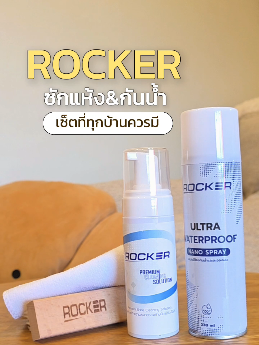 เซ็ตที่ทุกบ้านควรมี✨️🫰 #ROCKER #น้ํายาซักรองเท้า #น้ํายาซักรองเท้าแบบแห้ง #น้ํายาซักรองเท้าrocker #ของดีบอกต่อ 