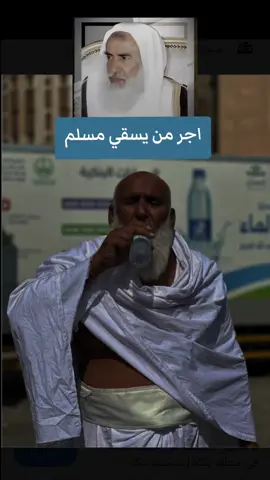 اجر من يسقي مسلم عطشان #الشيخ_ابن_عثيمين_رحمه_الله #ابن_عثيمين #فتاوي_هيئة_كبار_العلماء #اجر #سقيا_الماء 