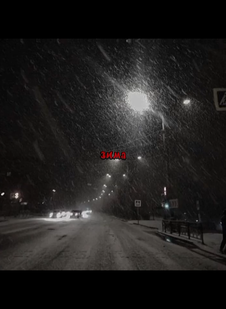 я пытался сделать что-то нормальное.#spotify #зима #ядернаязима #fyp #recomendation 