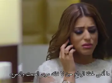 ما أقسى لحظة الوداع حين لا نملك سوى الصمت والدموع. #بين_قلبين #مالي_خلق_احط_هاشتاقات #الشعب_الصيني_ماله_حل😂😂 