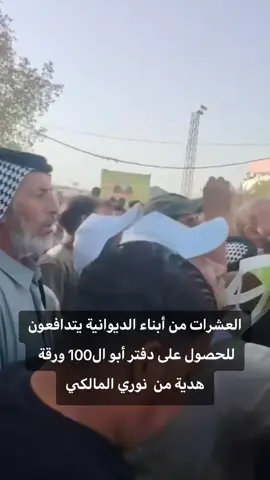 العشرات من أبناء الديوانية يتدافعون للحصول على دفتر أبو ال100 ورقة هدية من  نوري المالكي #عراق_تيوب #بغداد #العراق #viral #fyp 