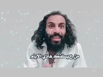 مين عيسلفك هذا الايام ما فيش واحد عيسلفك مستحيل ان هذا#مصطفى_المومري 